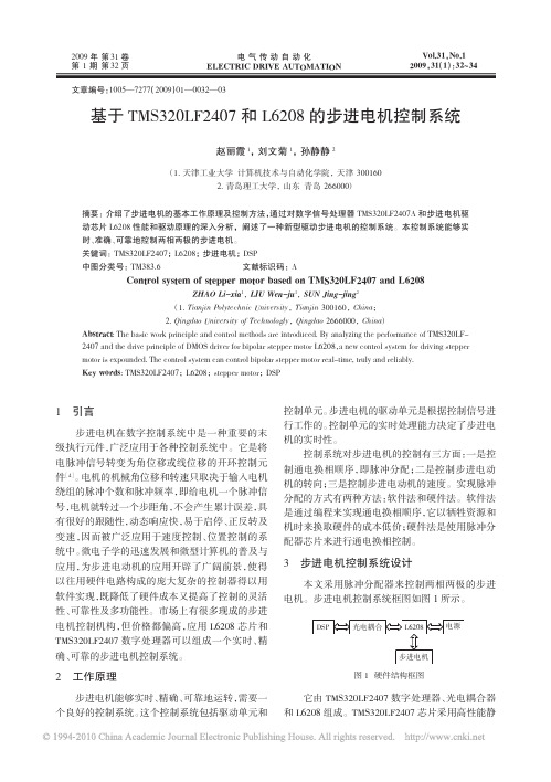 基于TMS320LF2407和L6208的步进电机控制系统