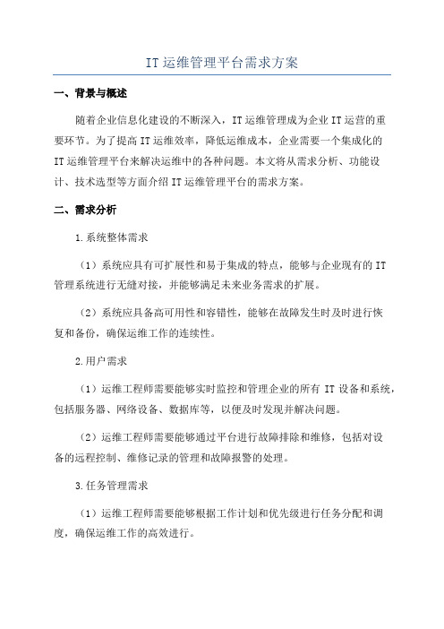 IT运维管理平台需求方案