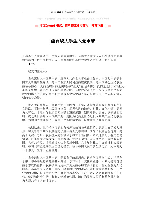 2018-2019-经典版大学生入党申请-word范文 (3页)