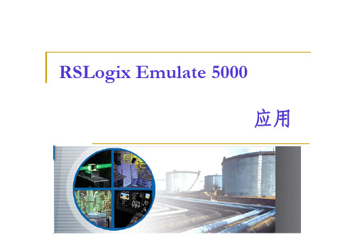 Emulate5000仿真教程