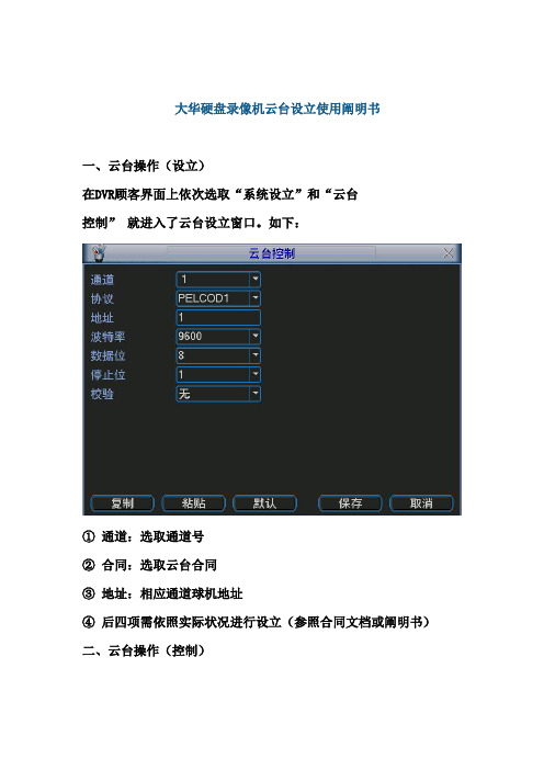 大华硬盘录像机云台设置使用新版说明书