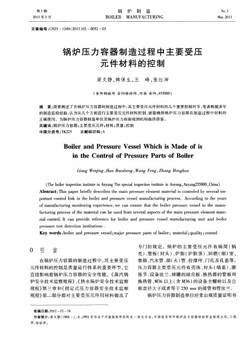 锅炉压力容器制造过程中主要受压元件材料的控制