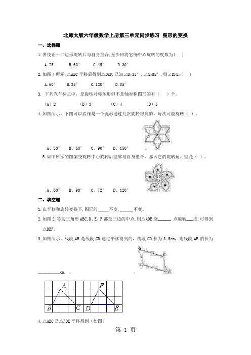 六年级上册数学同步练习图形的变换∣北师大版