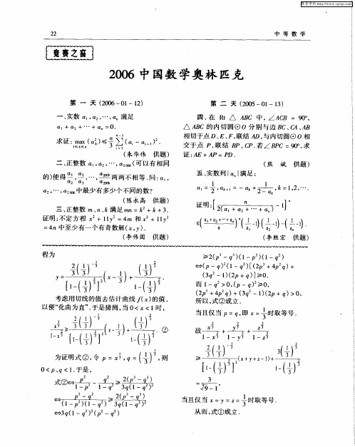 2006中国数学奥林匹克