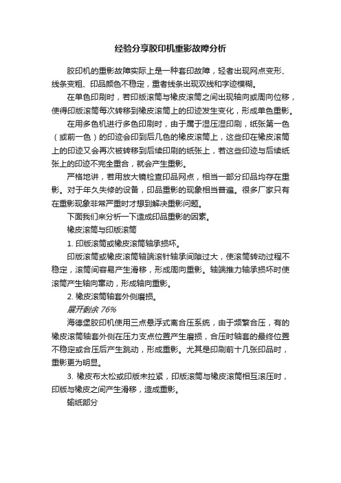 经验分享胶印机重影故障分析