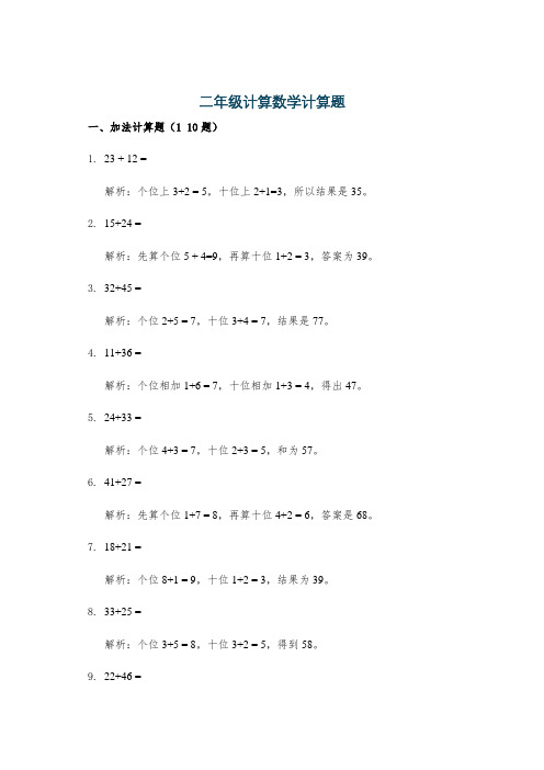 二年级计算数学计算题