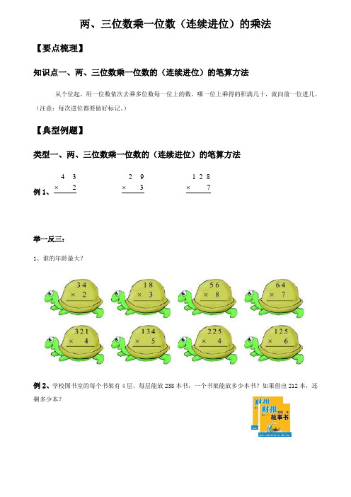 三年级上册数学试题两三位数乘一位数连续进位的乘法总结与练习北师大版