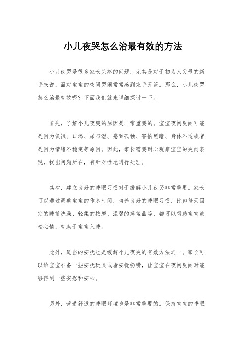 小儿夜哭怎么治最有效的方法