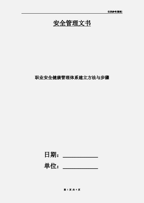 职业安全健康管理体系建立方法与步骤