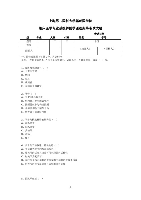 临床医学专业系统解剖学课程期终考试试题(含答案)