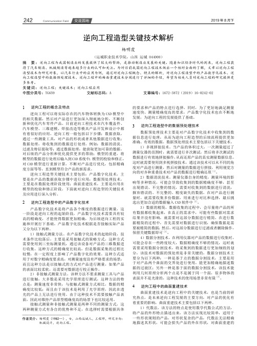 逆向工程造型关键技术解析