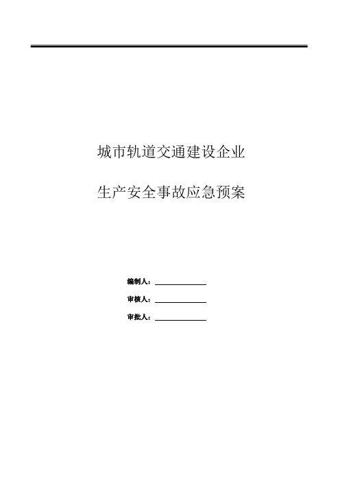 城市轨道交通建设企业应急预案(最新版)