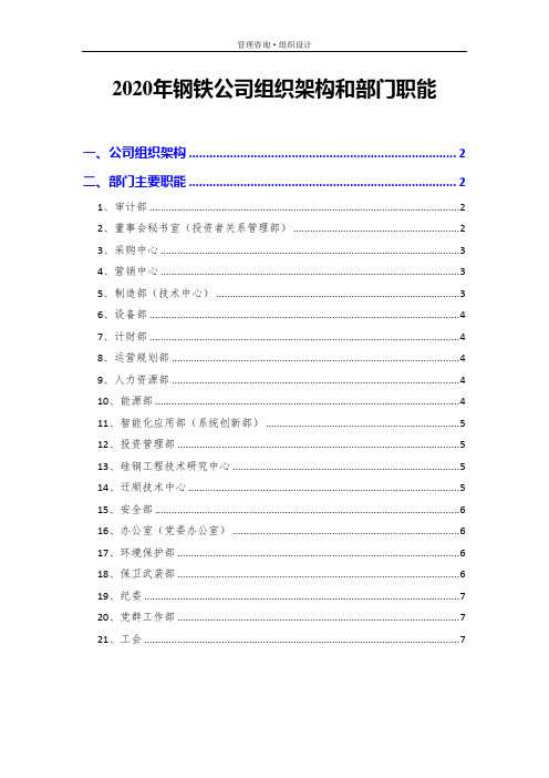 2020年钢铁公司组织架构和部门职能