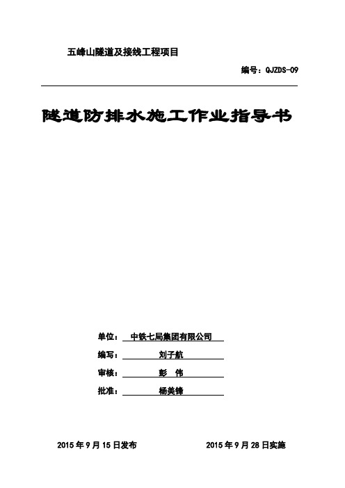 隧道防排水施工作业指导书-10