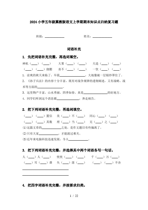 2024小学五年级冀教版语文上学期期末知识点归纳复习题