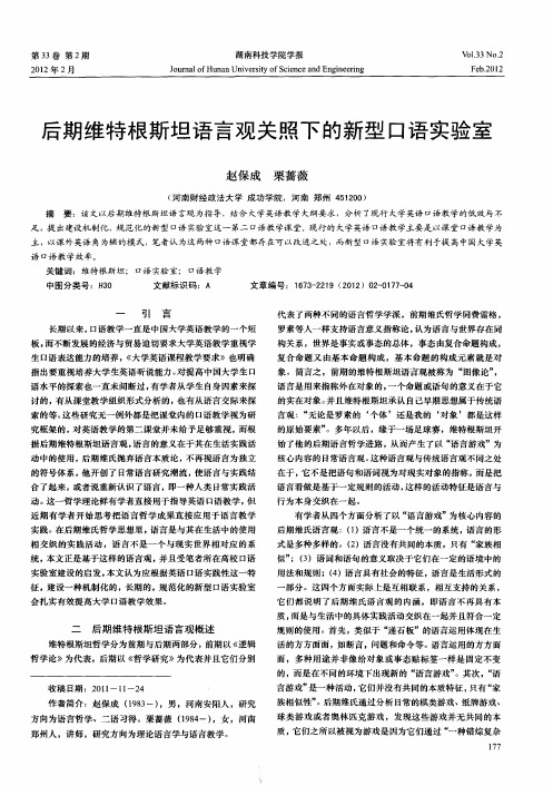 后期维特根斯坦语言观关照下的新型口语实验室