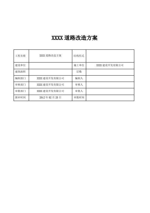 最新道路施工组织设计水稳层路缘石沥青混凝土