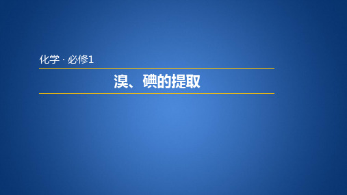 苏教版高中化学必修一2.1.5 溴碘的提取