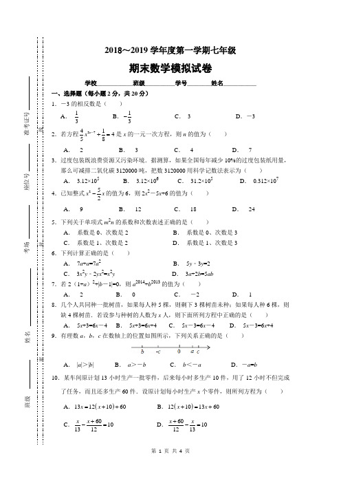 2018-2019七年级(上)第一学期南通市海安市海陵中学期末数学模拟试卷