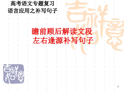 高中语文 高考专题复习:补写句子 (课件26张)