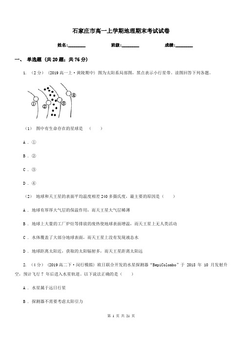 石家庄市高一上学期地理期末考试试卷