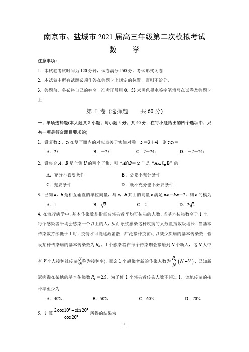 2021届江苏省南京市、盐城市高三第二次模拟考试数学试题(word解析版)