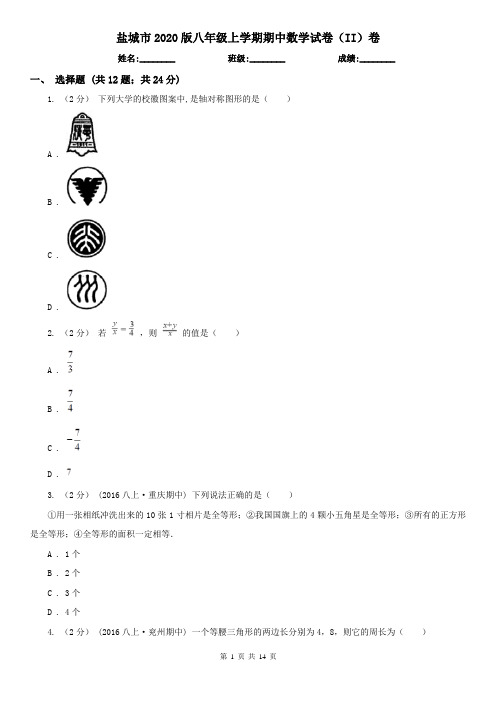 盐城市2020版八年级上学期期中数学试卷(II)卷