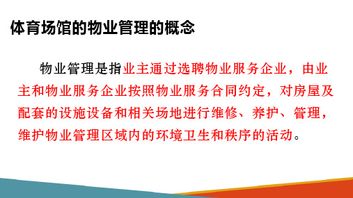 体育场馆的物业管理 体育场馆的物业管理的概念