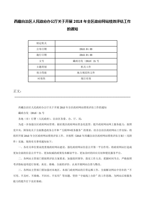 西藏自治区人民政府办公厅关于开展2018年全区政府网站绩效评估工作的通知-藏政办发〔2018〕21号