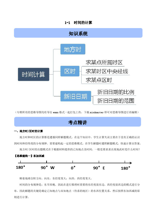 2021高考地理二轮复习高频考点突破1.1时间的计算含解析.docx