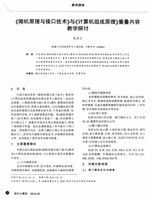 《微机原理与接口技术》与《计算机组成原理》重叠内容教学探讨