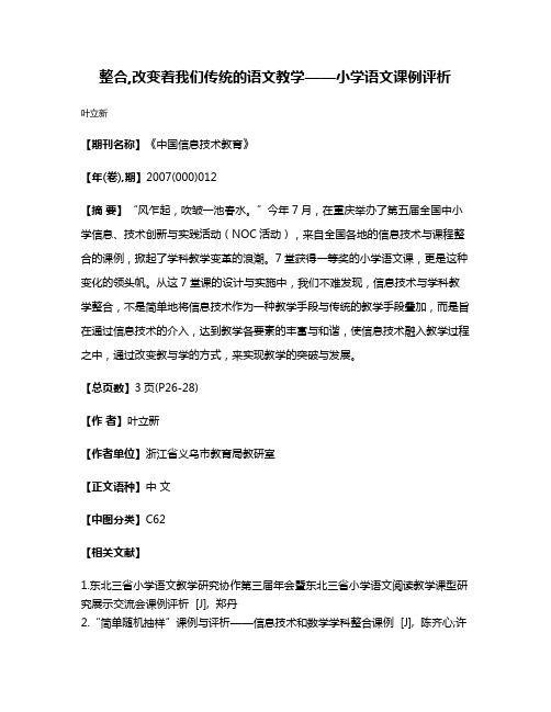 整合,改变着我们传统的语文教学——小学语文课例评析