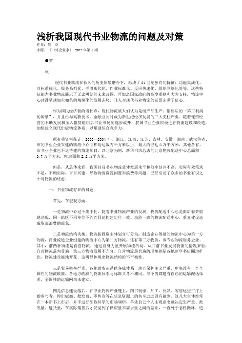 浅析我国现代书业物流的问题及对策    