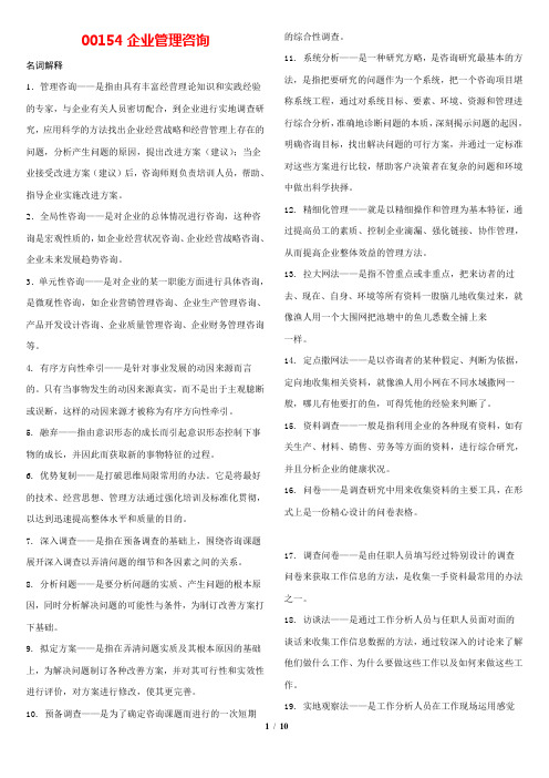 自考 工商企业管理00154企业管理咨询(复习资料)