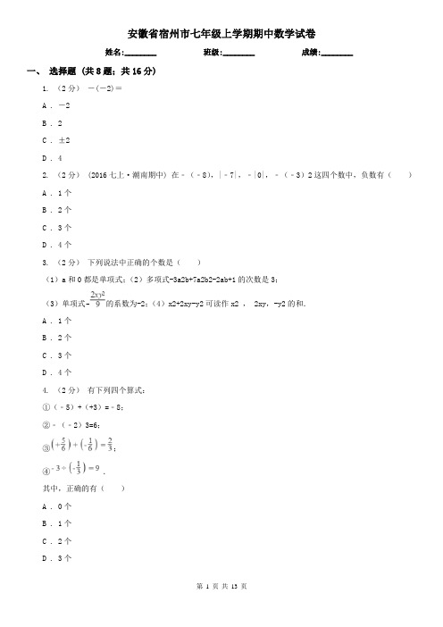 安徽省宿州市七年级上学期期中数学试卷