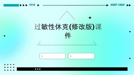 过敏性休克(修改版)课件