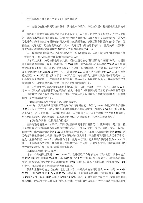 交通运输与GDP增长的关系分析与政策建议