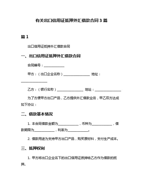 有关出口信用证抵押外汇借款合同3篇