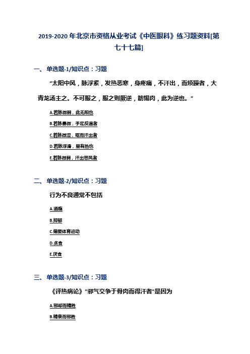 2019-2020年北京市资格从业考试《中医眼科》练习题资料[第七十七篇]