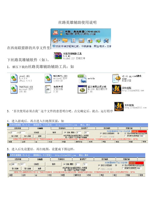 丝路英雄辅助使用说明