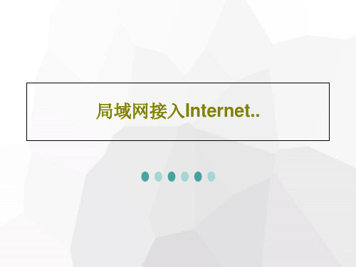 局域网接入Internet..46页PPT