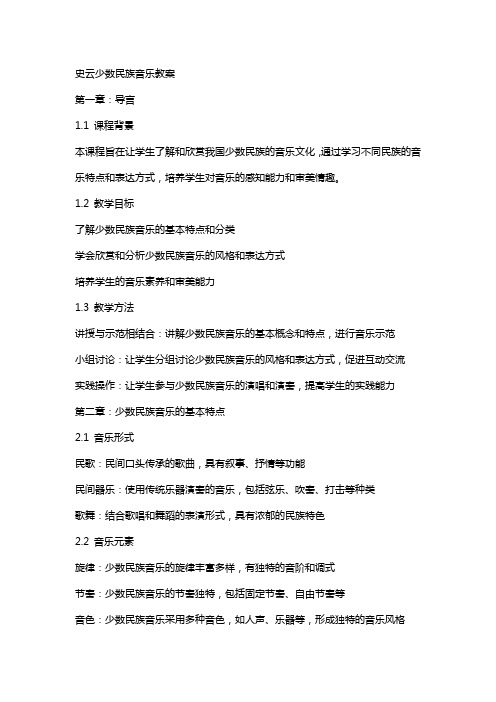 史云少数民族音乐教案