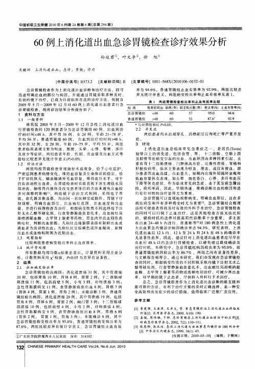 60例上消化道出血急诊胃镜检查诊疗效果分析