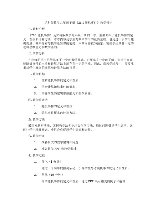 沪科版数学九年级下册《26.1 随机事件》教学设计