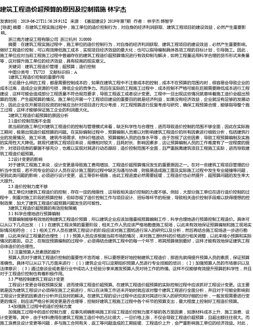 建筑工程造价超预算的原因及控制措施 林宇杰