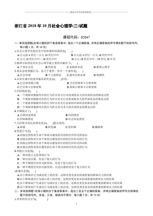 浙江省2001年10月社会心理学(二)试题及答案解析