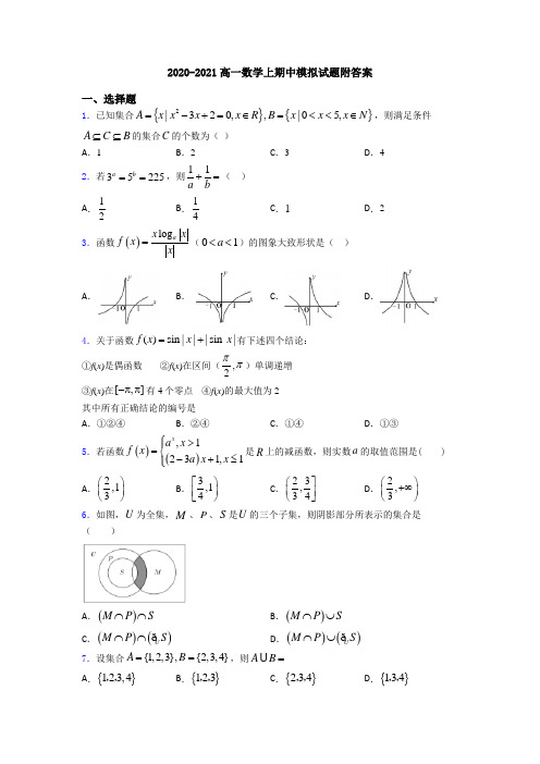 2020-2021高一数学上期中模拟试题附答案