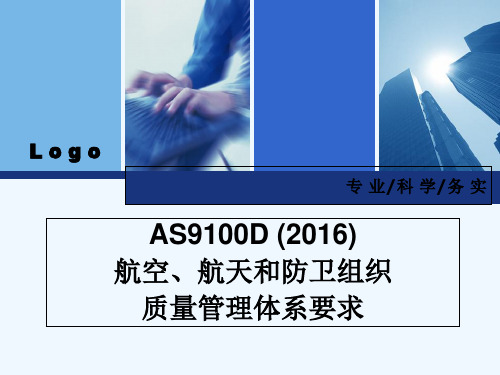 18 AS9100D-(2016)-标准培训课件-PPT