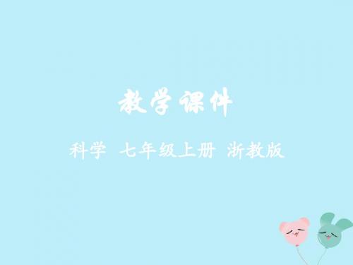 七年级科学上册 第4章 物质的特性 第7节 升华与凝华教