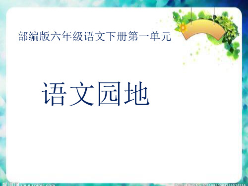 部编版语文六年级下册 第一单元语文园地